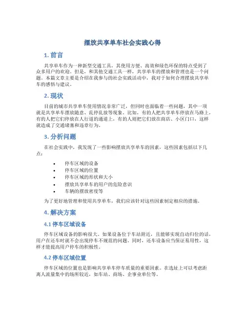 摆放共享单车社会实践心得