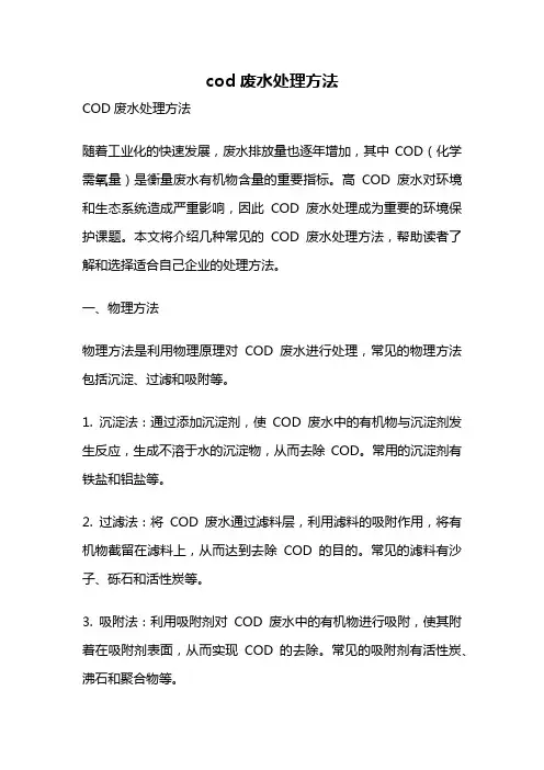cod废水处理方法