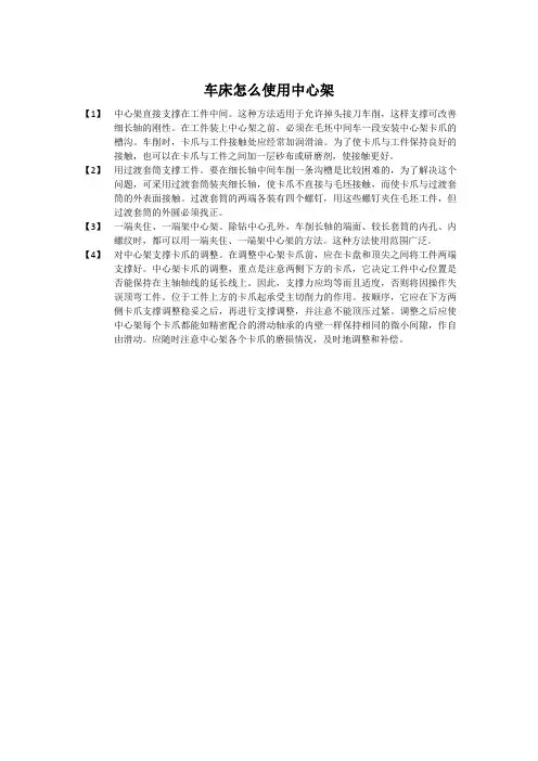 车床怎么使用中心架