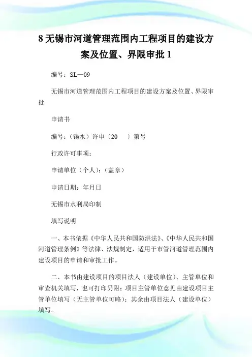 无锡市河道管理范围内工程项目的建设方案及位置界限审批.doc