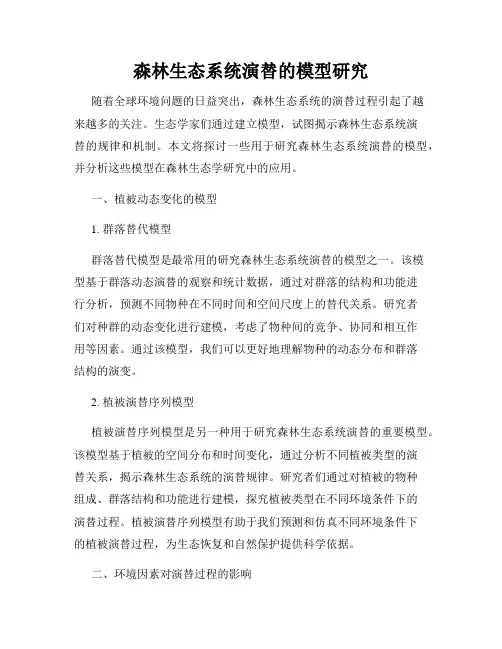 森林生态系统演替的模型研究