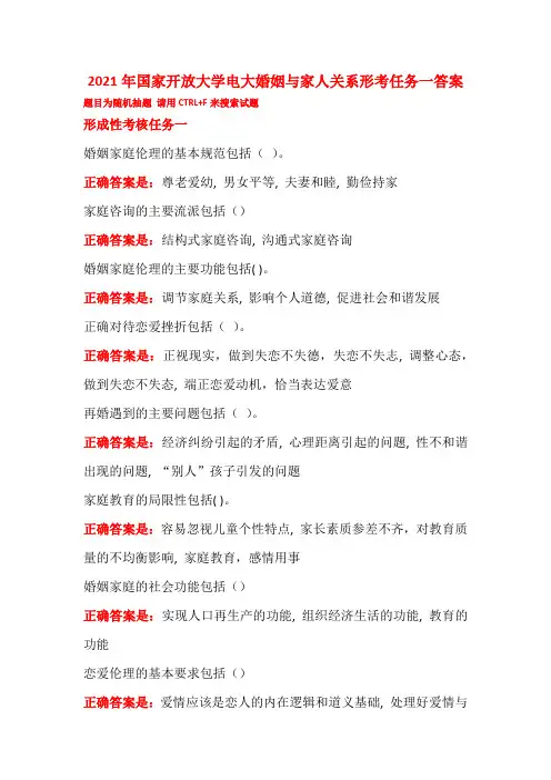 2021年国家开放大学电大婚姻与家人关系形考任务一答案