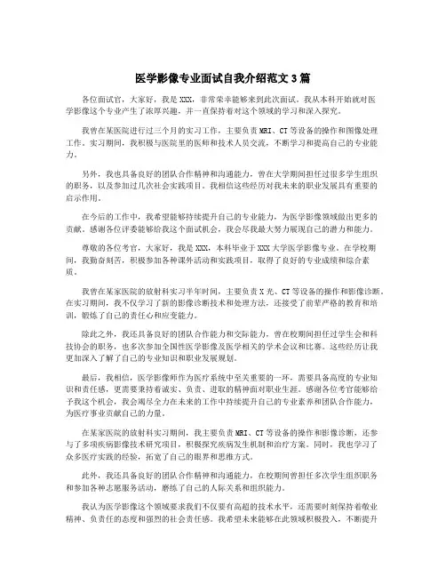 医学影像专业面试自我介绍范文3篇