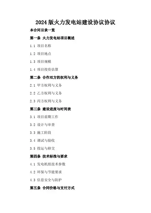 2024版火力发电站建设协议协议