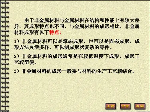非金属材料的成形课件
