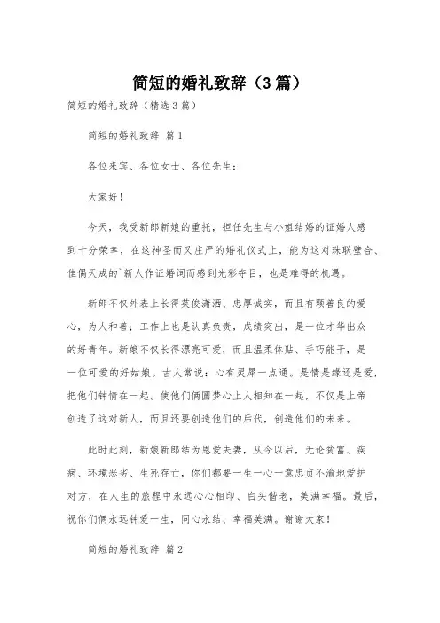 简短的婚礼致辞(3篇)