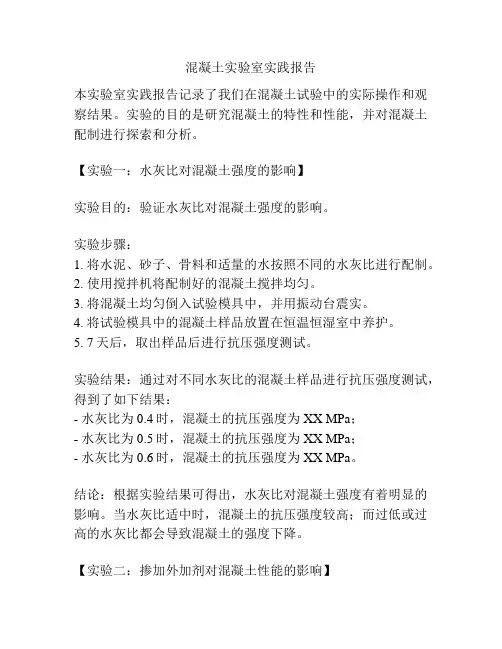 混凝土实验室实践报告
