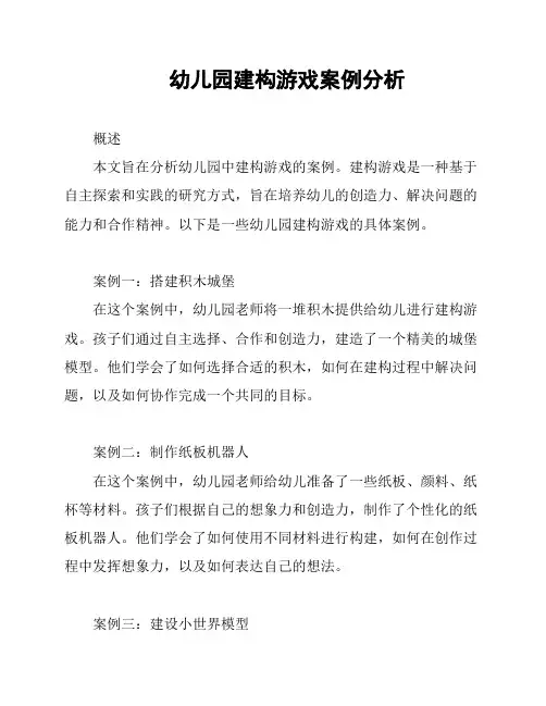 幼儿园建构游戏案例分析