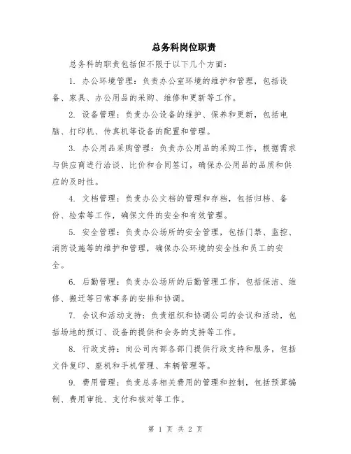 总务科岗位职责