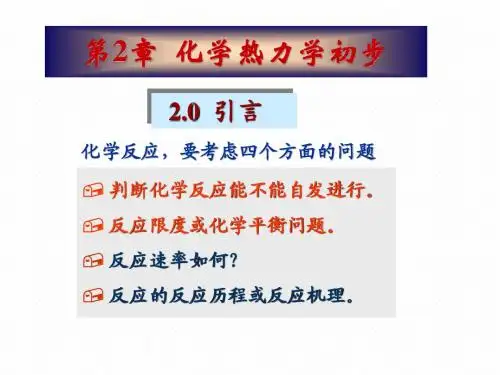 第二章 化学热力学初步OK
