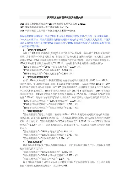 我国常见的高程系统及其换算关系