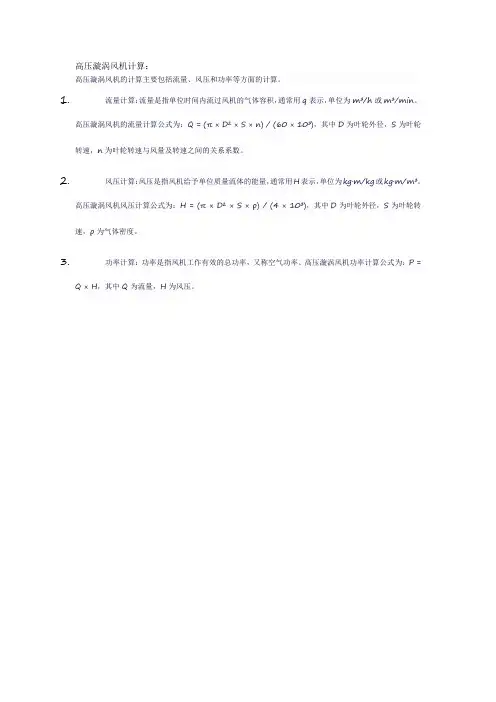 高压漩涡风机计算