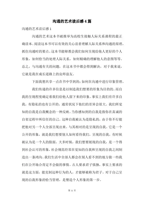 沟通的艺术读后感4篇