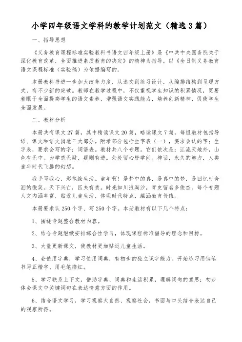 小学四年级语文学科的教学计划范文(精选3篇)