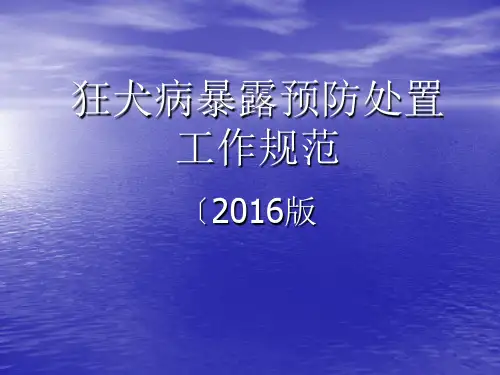 狂犬病暴露预防处置工作规范2016版