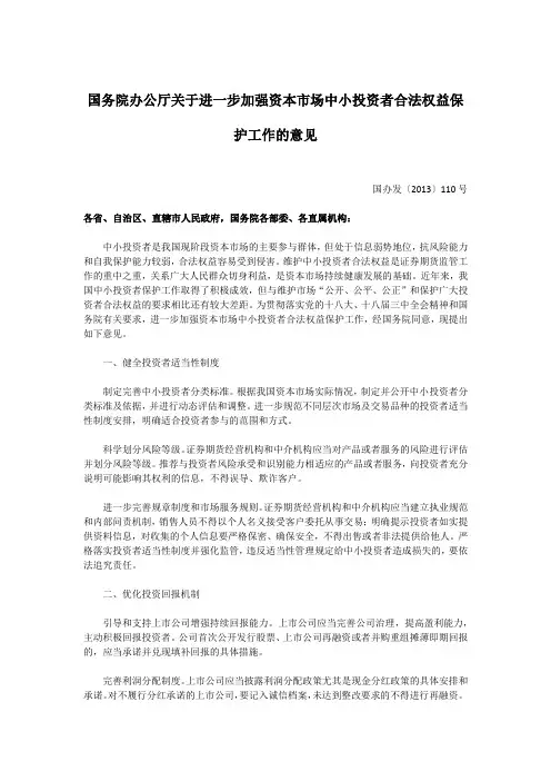 11-国务院办公厅关于进一步加强资本市场中小投资者合法权益保护工作的意见(2013年12月27日公布)