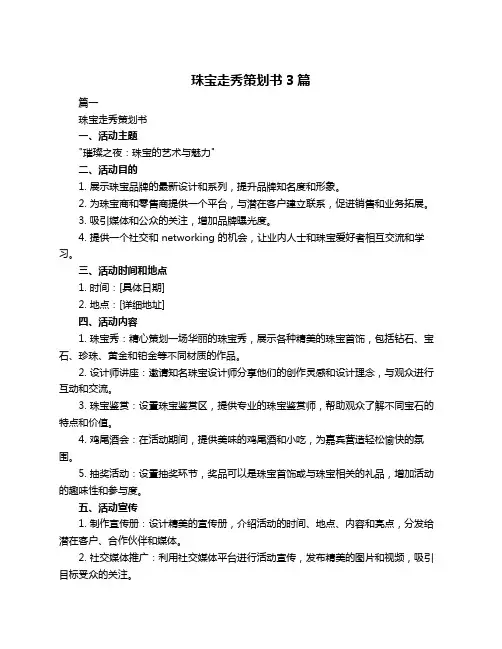 珠宝走秀策划书3篇
