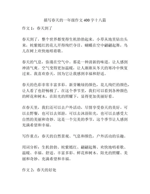 描写春天的一年级作文400字十八篇