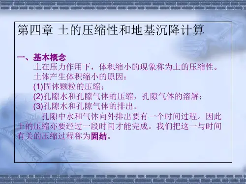 3.土的压缩性和地基沉降计算