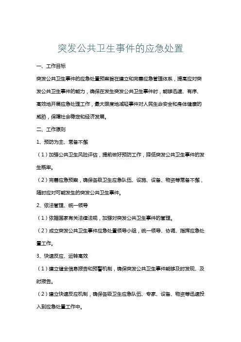 突发公共卫生事件的应急处置