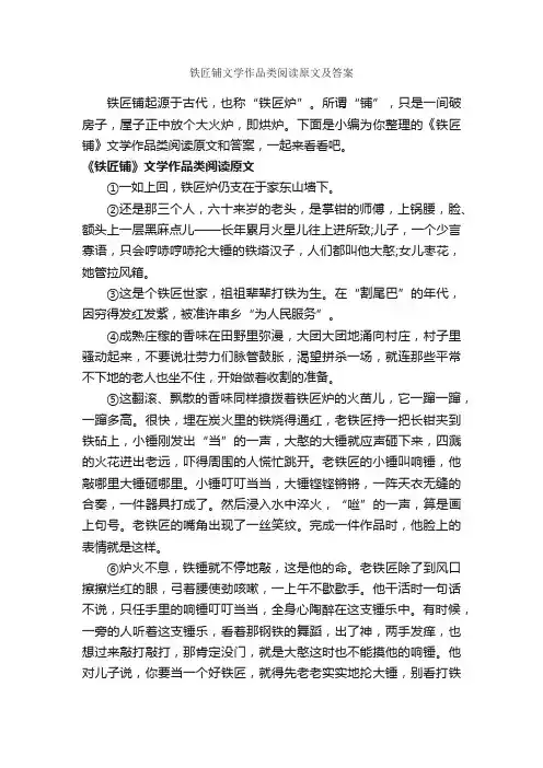 铁匠铺文学作品类阅读原文及答案