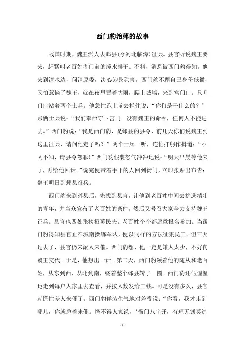 西门豹治邺的故事