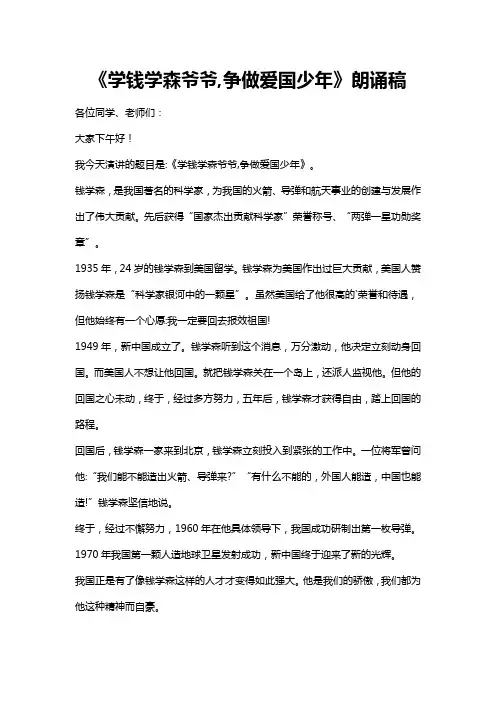 《学钱学森爷爷,争做爱国少年》朗诵稿