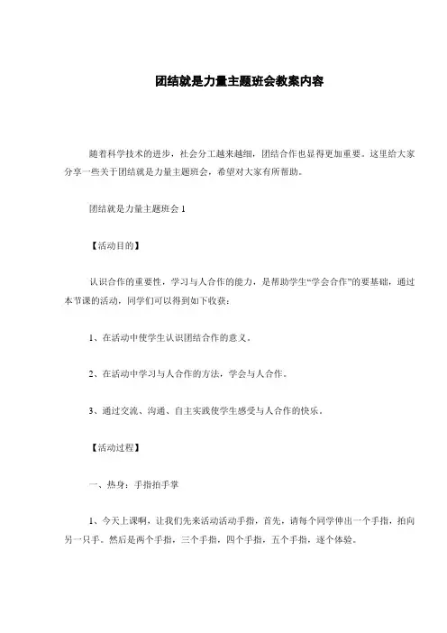 团结就是力量主题班会教案内容