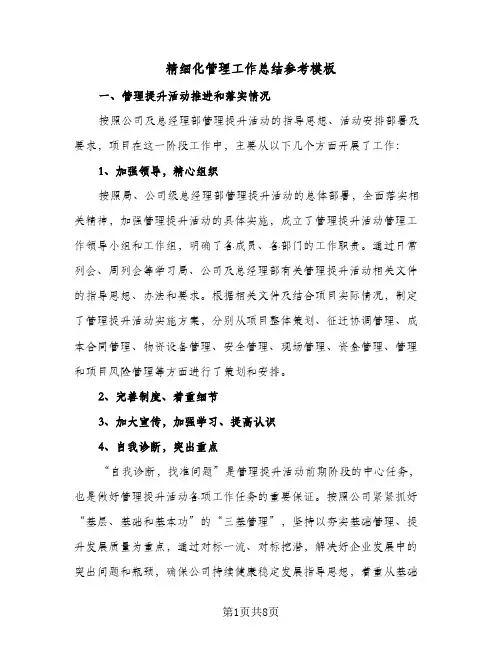精细化管理工作总结参考模板（4篇）