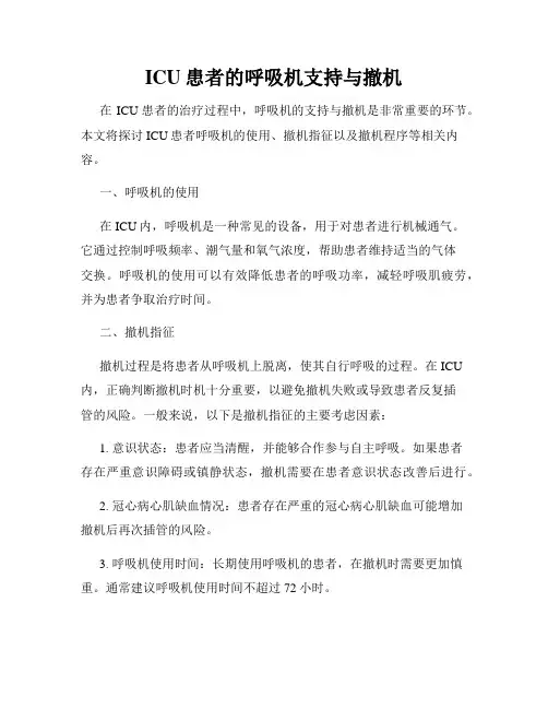 ICU患者的呼吸机支持与撤机