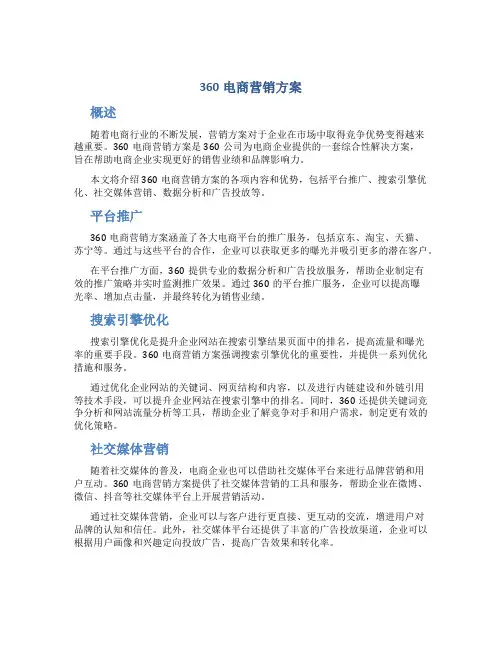 360电商营销方案