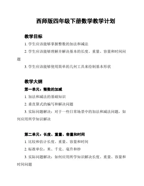 西师版四年级下册数学教学计划