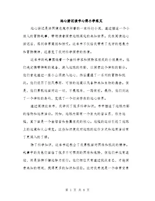 地心游记读书心得小学范文（五篇）