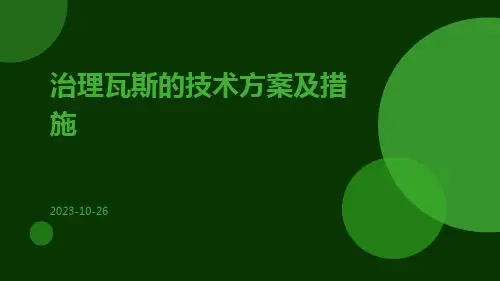 治理瓦斯的技术方案及措施