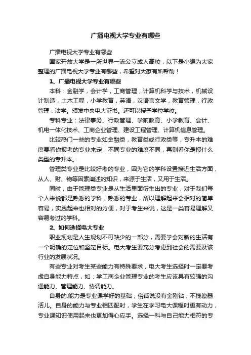 广播电视大学专业有哪些