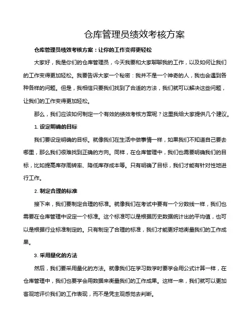 仓库管理员绩效考核方案