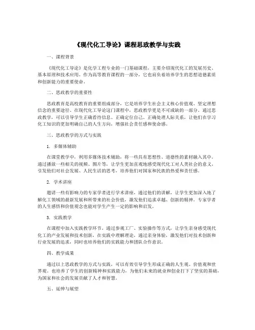 《现代化工导论》课程思政教学与实践