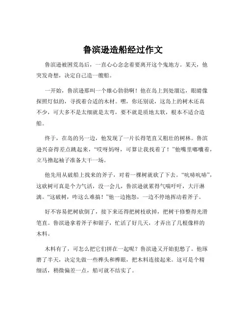 鲁滨逊造船经过作文