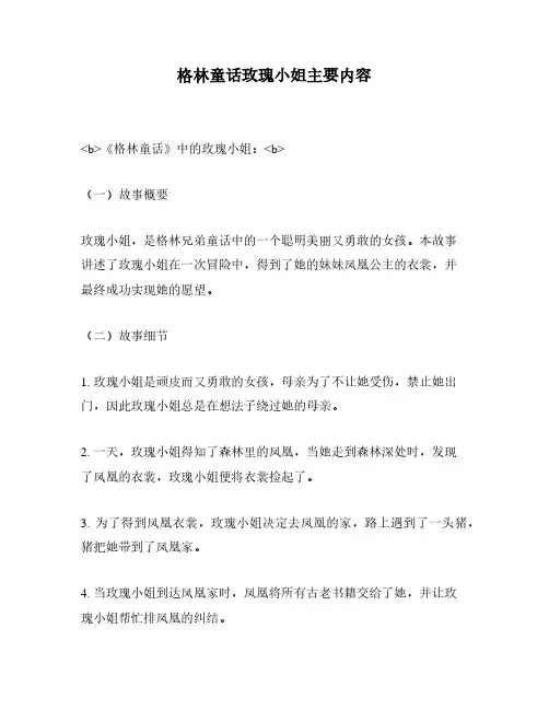 格林童话玫瑰小姐主要内容