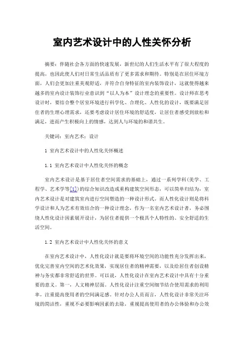 室内艺术设计中的人性关怀分析