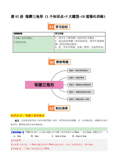 第02讲 等腰三角形(1个知识点+5大题型+18道强化训练)(教师版) 24-25学年八年级数学上册