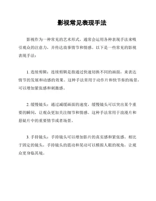 影视常见表现手法