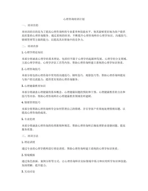 心理咨询培训计划