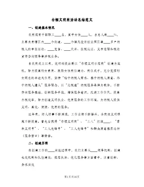 2024年巾帼文明岗活动总结范文（四篇）