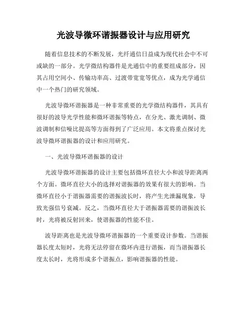 光波导微环谐振器设计与应用研究