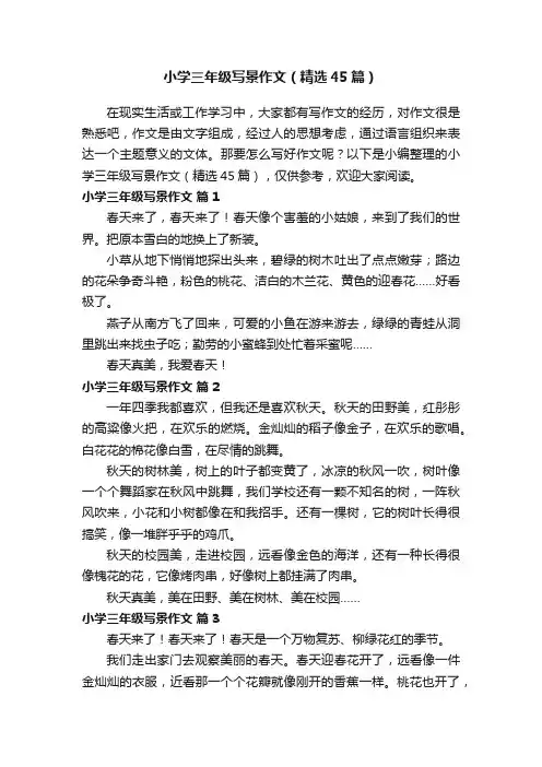 小学三年级写景作文（精选45篇）