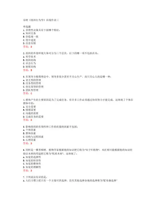 19秋东财《组织行为学》在线作业三答案东北财经大学40454