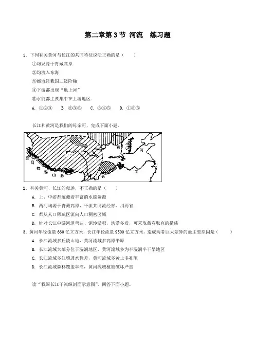 【优选整合】八年级人教版地理上册 第二章第3节 河流 练习