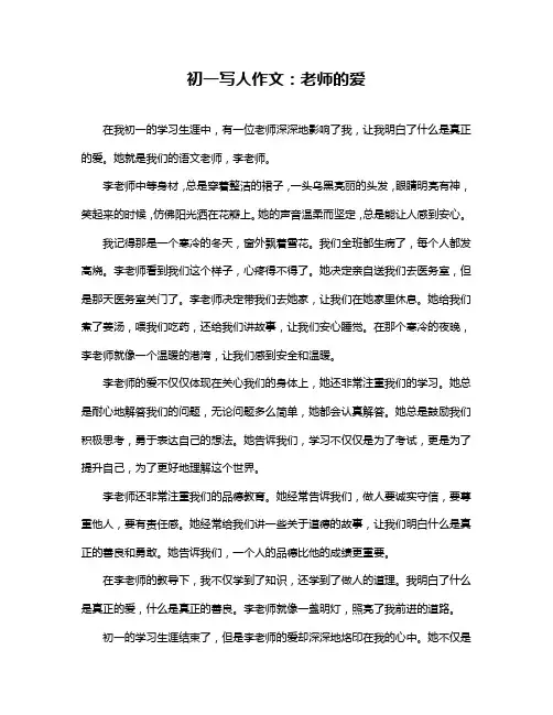 初一写人作文：老师的爱