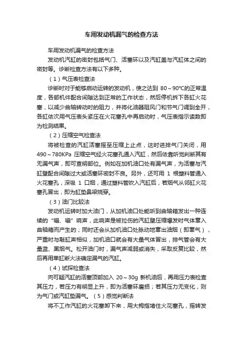 车用发动机漏气的检查方法